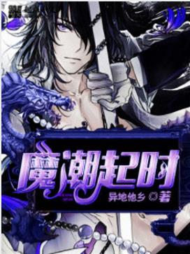 异地他乡《魔潮起时》他在天赋的指引下踏入梦中世界epub+mobi插图