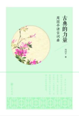 周国平《古典的力量：周国平讲古词曲》epub+mobi+azw3插图
