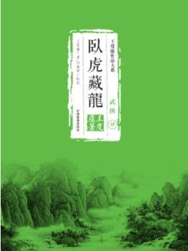 王度廬《鶴鐵五部曲04：臥虎藏龍》精制精排繁体版epub+mobi插图