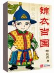 特别白《锦衣当国》他出现这一刻时间长河变了流向epub+mobi缩略图