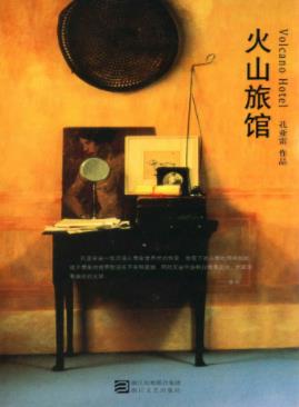 孔亚雷《火山旅馆》内容与形式都十分独特epub+mobi+azw3插图