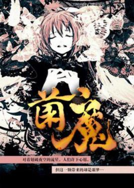 兰帝魅晨《菌魔》他们无法证明看到的真相仍需前行epub+mobi插图