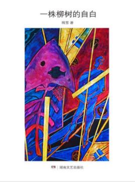 残雪《一株柳树的自白》感悟残雪浓郁的先锋意味epub+mobi+azw3插图