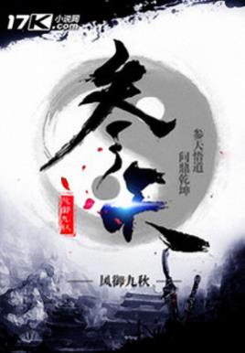 风御九秋《参天》天书残卷引起了世人疯狂的争夺epub+mobi插图