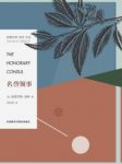 格雷厄姆·格林《名誉领事》阴差阳错的绑架行动epub+mobi+azw3缩略图