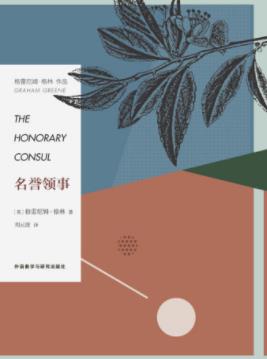 格雷厄姆·格林《名誉领事》阴差阳错的绑架行动epub+mobi+azw3插图