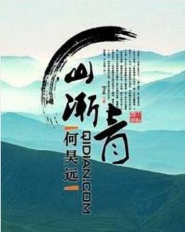 何昊远《山渐青》将带着你感受一幅幅鲜活的画面epub+mobi插图