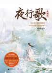 紫微流年《夜行歌》翻遍中原远涉西京搜尽碧落黄泉epub+mobi缩略图