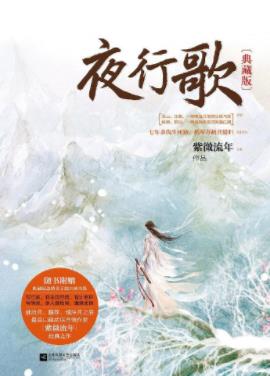 紫微流年《夜行歌》翻遍中原远涉西京搜尽碧落黄泉epub+mobi插图