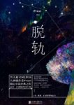 Priest《脱轨》精制网络版&剥离开家世学历相貌和财富epub+mobi缩略图