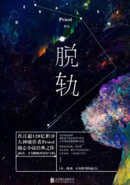 Priest《脱轨》精制网络版&剥离开家世学历相貌和财富epub+mobi插图