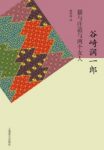 谷崎润一郎《猫与庄造与两个女人》文学大师epub+mobi+azw3缩略图