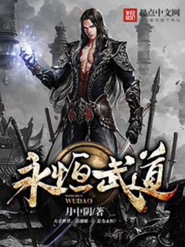 月中阴《永恒武道》这是平凡小子林峰的崛起之路epub+mobi插图
