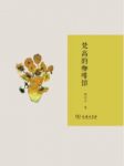 《梵高的咖啡馆》/一个时代在一个人身上的微弱回声/epub+mobi+azw3缩略图