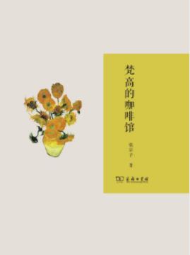 《梵高的咖啡馆》/一个时代在一个人身上的微弱回声/epub+mobi+azw3插图