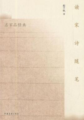 程千帆《读宋诗随笔》精彩独到的宋诗鉴赏读物epub+mobi+azw3插图