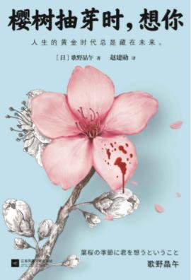 歌野晶午《樱树抽芽时，想你》一部爱情小说epub+mobi+azw3插图