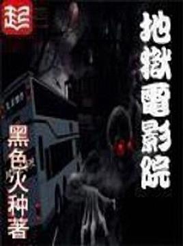 黑色火种《地狱电影院》捡到了这样一张恐怖电影海报epub+mobi插图