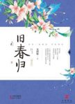尤四姐《旧春归》超越生死的爱情能否开出花来epub+mobi+azw3缩略图