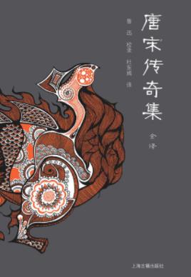 鲁迅《唐宋传奇集全译》丰满的人物形象pub+mobi+azw3插图