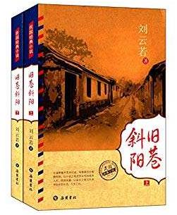 刘云若《旧巷斜阳》警予皈依佛门终难白首epub+mobi+azw3插图