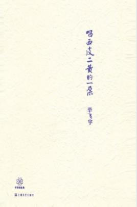 毕飞宇《唱西皮二黄的一朵》代表性短篇小说名作epub+mobi+azw3插图