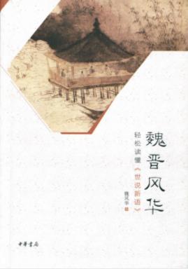魏风华《魏晋风华：轻松读懂《世说新语》》epub+mobi+azw3插图