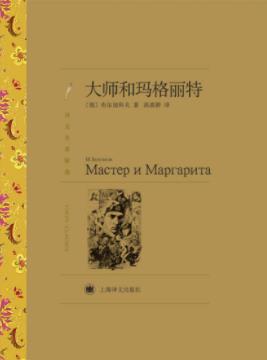 米哈伊尔·布尔加科夫《大师和玛格丽特》epub+mobi+azw3插图