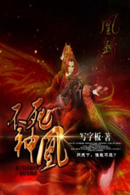 写字板《不死神凰》有了无限复活的不死之身epub+mobi插图