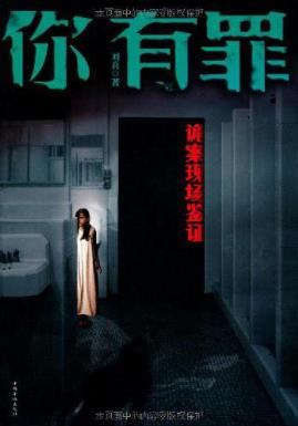 刘真《你有罪：诡案现场鉴证》生离奇死亡事件epub+mobi+azw3插图