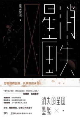 墨熊《消失的星国》遗迹中的未知力量处处谜团epub+mobi+azw3插图