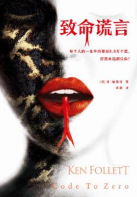 肯·福莱特《致命谎言》一次重新选择人生的机会epub+mobi插图