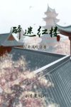 屋外风吹凉《醉迷红楼》一醉入红楼庶子可成龙epub+mobi缩略图