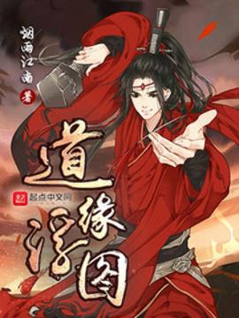 烟雨江南《道缘浮图》谁家年少煮酒调笑盈握素腰epub+mobi插图