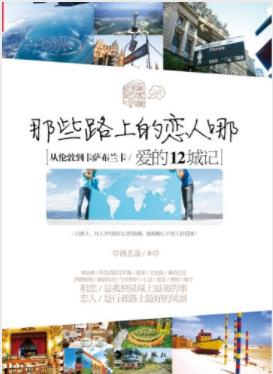 洛艺嘉《那些路上的恋人哪》爱的12城记epub+mobi+azw3插图