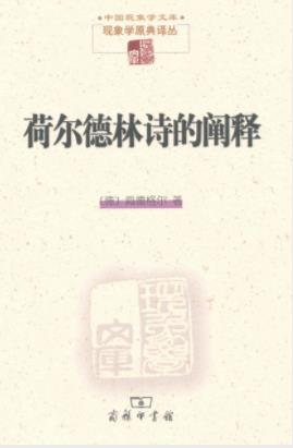 海德格尔《荷尔德林诗的阐释》当代哲学和诗学epub+mobi+azw3插图
