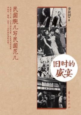 李叔同《旧时的盛宴》名副其实民国腕儿写民国范儿epub+azw3插图