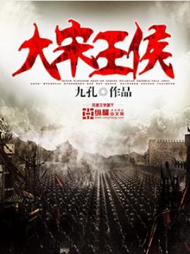 九孔《大宋王侯》我的故事只有金戈铁马的热血豪情epub+mobi插图