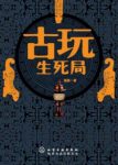 施昊《古玩生死局》古董贩卷入一宗国宝盗窃案epub+mobi+azw3缩略图