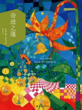 若热·亚马多《奇迹之篷》巴伊亚种族融合斗争史epub+mobi+azw3插图