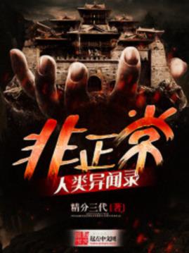 精分三代《非正常人类异闻录》贫道专业摸骨批命epub+mobi插图