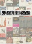 鬼马星《鬼马星作品集》精制精排套装共30册epub+mobi缩略图