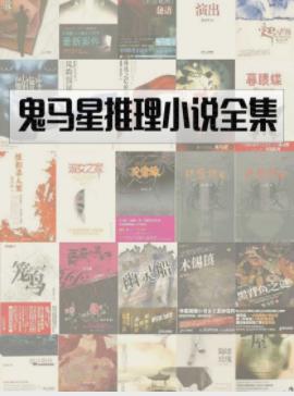 鬼马星《鬼马星作品集》精制精排套装共30册epub+mobi插图
