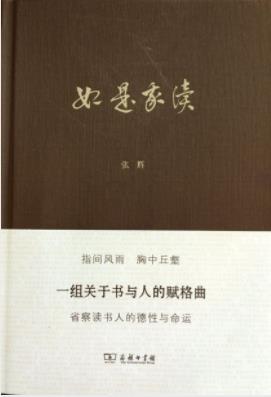 张辉《如是我读》思想史等方面的书评与札记epub+mobi+azw3插图