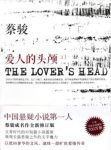 蔡骏《爱人的头颅》中国悬疑小说第一人全新epub+mobi+azw3缩略图