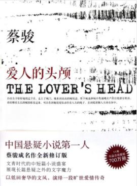 蔡骏《爱人的头颅》中国悬疑小说第一人全新epub+mobi+azw3插图