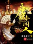 南希北庆《唐朝小闲人》莫名其妙的来到了大唐永徽四年epub+mobi缩略图