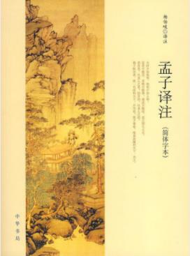 杨伯峻《孟子译注》对《孟子》详加注释并作了全译epub+mobi插图