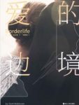 朵莉·拉宾雅《爱的边境》半自传性质的长篇epub+mobi+azw3缩略图