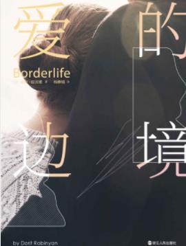 朵莉·拉宾雅《爱的边境》半自传性质的长篇epub+mobi+azw3插图